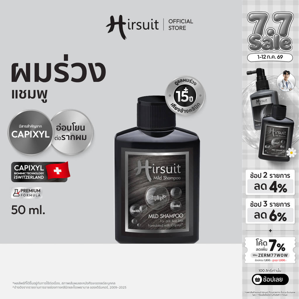 [ซื้อ 1 แถม 1 ฟรี] Hirsuit Mild Shampoo 50ml. แชมพูลดผมร่วง ด้วย Capixyl สูตรอ่อนโยน เหมาะสำหรับผู้หญิงและผู้ชาย
