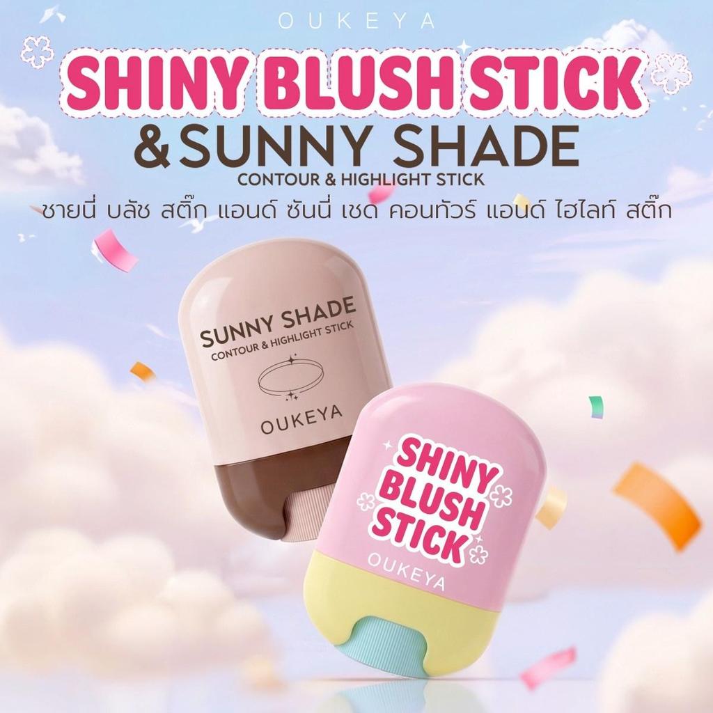 OUKEYA SHINY BLUSH STICK SUNNY SHADE CONTOUR & HIGHLIGHT STICK บลัชสติ๊ก และ คอนทัวร์ไฮไลท์สติ๊ก เนื้อครีมเกลี่ยง่าย