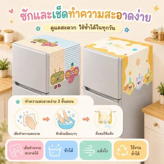 ผ้าคลุมตู้เย็น ผ้าคลุมไมโครเวฟ ผ้าคลุมกันฝุ่นอเนกประสงค์ กันฝุ่น กันลื่น ซักได้ ผ้าปูตู้เย็น ขนาด 55x135 ซม