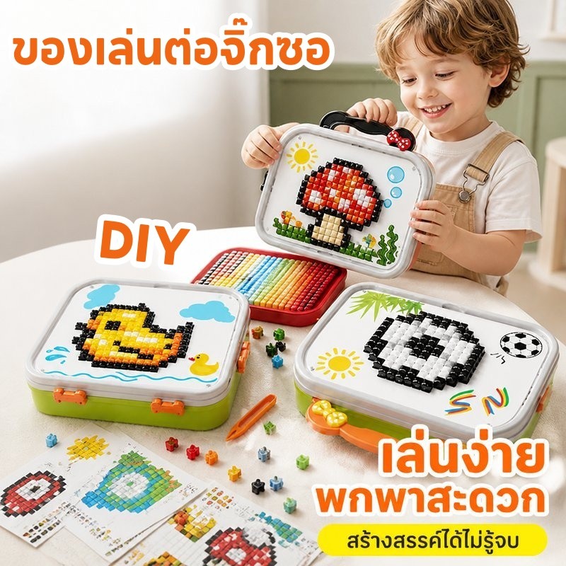 ของเล่นต่อจิ๊กซอ ของเล่นชุดตัวต่อเห็ดพิกเซล DIY จิ๊กซอว์ 3D ฝึกสมาธิ ฝึกสมอง เด็ก 3 ปีขึ้นไป พร้อมกล่องพกพา