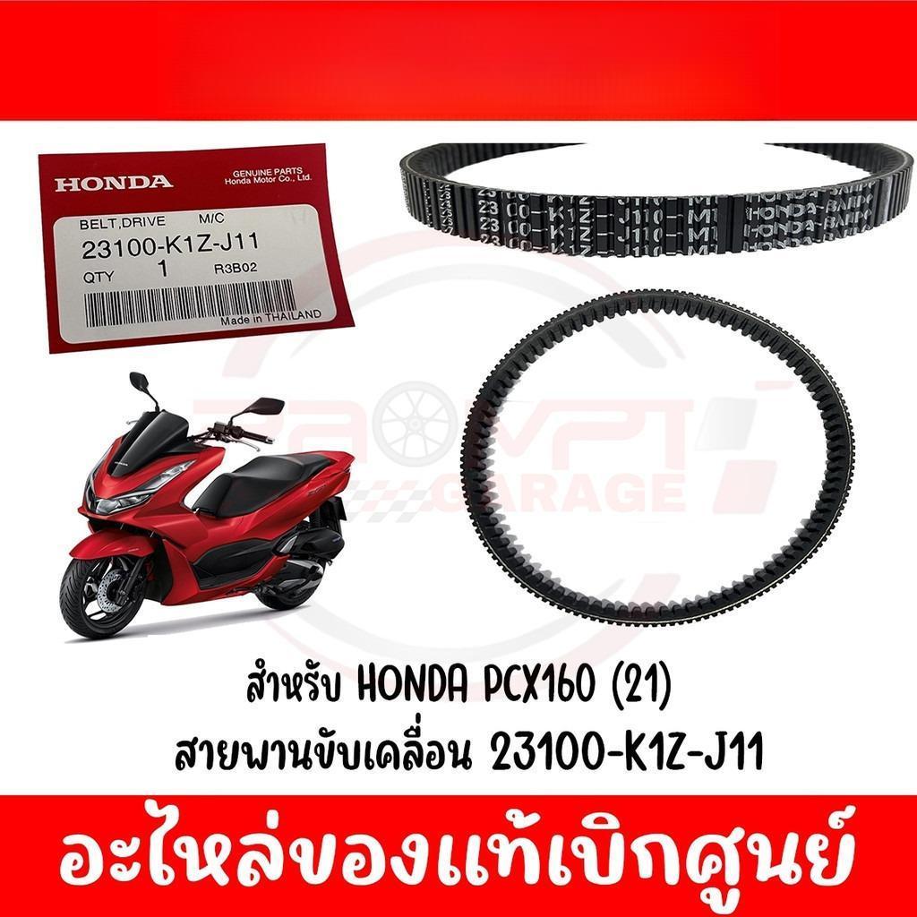 สายพาน HONDA PCX160 ปี2021-2024 รหัส 23100-K1Z-J11