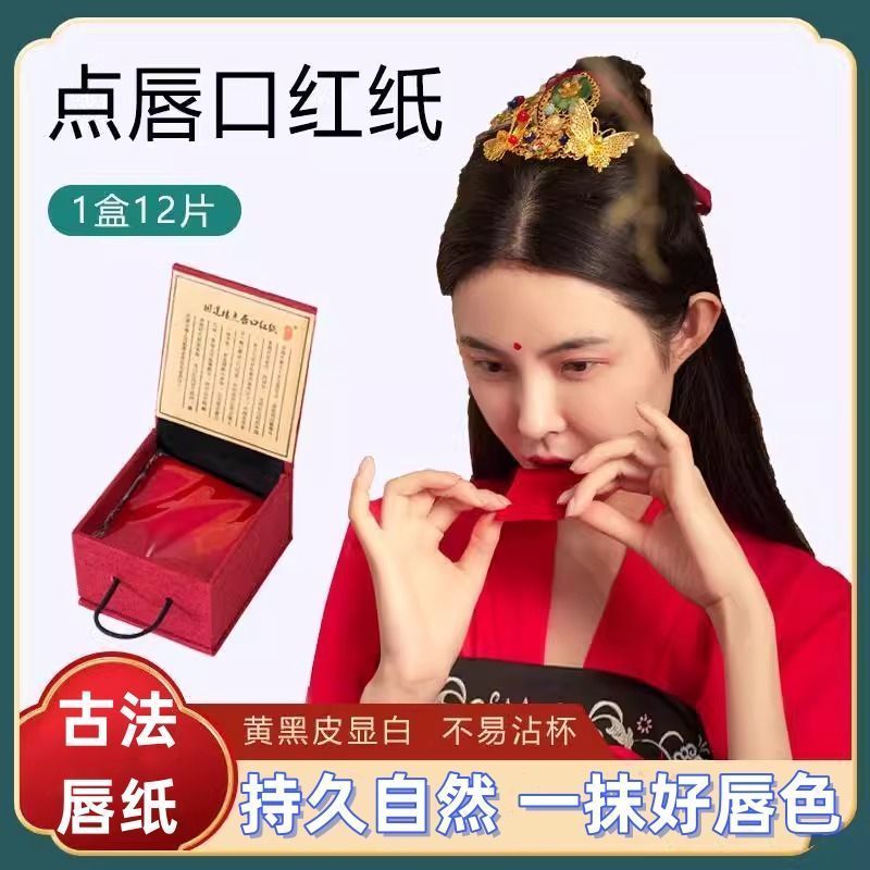 古代迷楼汉妆点唇口红纸咬唇易上色防水胭脂古风口脂不沾杯不掉色7/2 Ancient Chinese-style lipstick paper, easy to apply, waterproof, n
