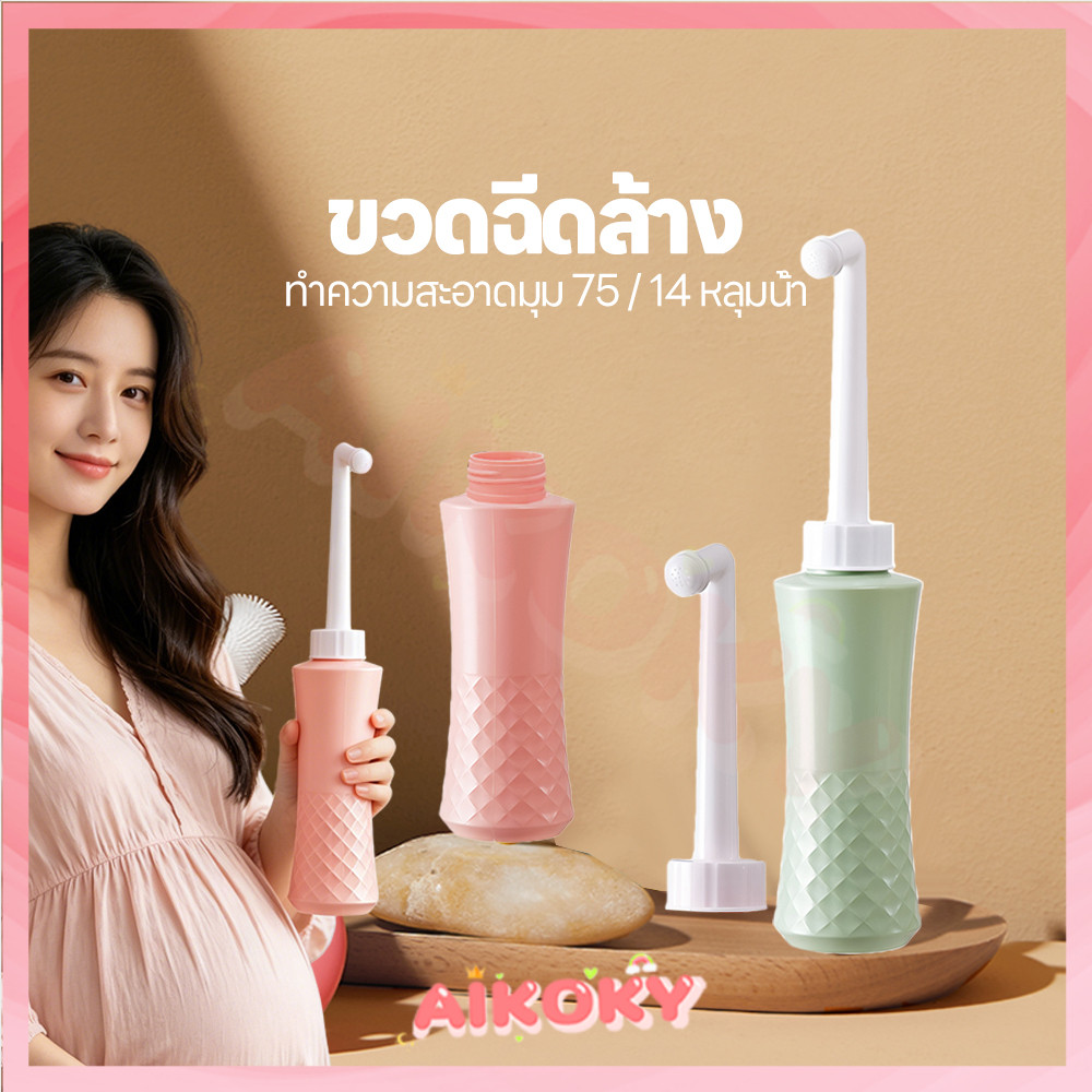 AIKOKY ที่ฉีดชำระแบบพกพา ที่ฉีดก้น ทนต่ออุณหภูมิสูง ที่ฉีดก้นพกพา 500ml หัวชำระ