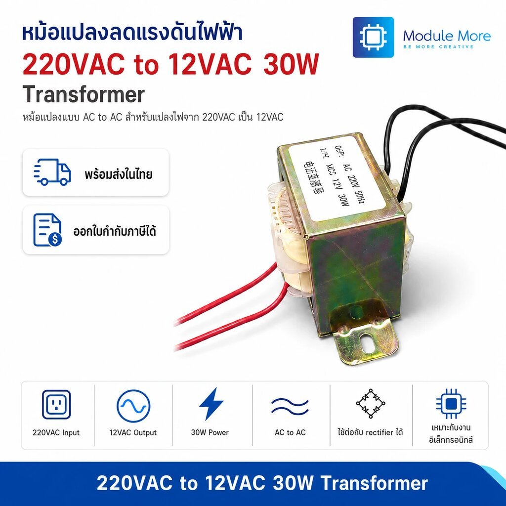หม้อแปลง AC 220V เป็น AC 12V 30W Transformer 220VAC to 12VAC 30W