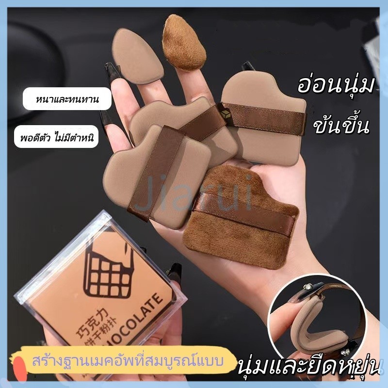 JiaRui พัฟแป้งรูปทรงคุกกี้ช็อกโกแลต / พัฟแป้งขนาดเท่าหัวแม่มือ สามารถใช้ได้ทั้งแบบเปียกและแห้ง ไม่ดูดซับแป้งมากเกินไป