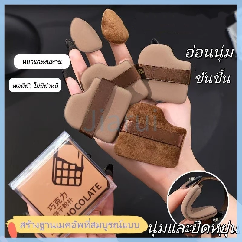 JiaRui พัฟแป้งรูปทรงคุกกี้ช็อกโกแลต / พัฟแป้งขนาดเท่าหัวแม่มือ สามารถใช้ได้ทั้งแบบเปียกและแห้ง ไม่ดูดซับแป้งมากเกินไป