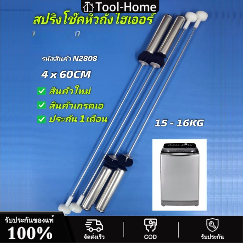 โช๊คเครื่องซักผ้าฝาบน สปริงหิ้วถัง ยี่ห้อ ความยาว 62.5 ซม. ราคาต่อ 1 ชุด จำนวน 4 ข้าง