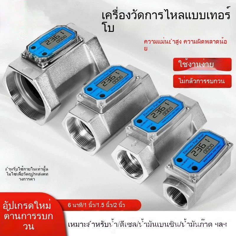 เครื่องวัดน้ำไหลเทอร์ไบน์สเตนเลส LCD ดิจิตอล ขายส่ง วัดน้ำมันดีเซล-เบนซิน-เมทานอล-น้ำมันก๊าด-น้ำ แม่นยำสูง