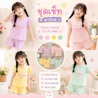 ชุดเสื้อผ้าเด็กผู้หญิง นุ่มสบาย ใส่สบายตลอดวัน