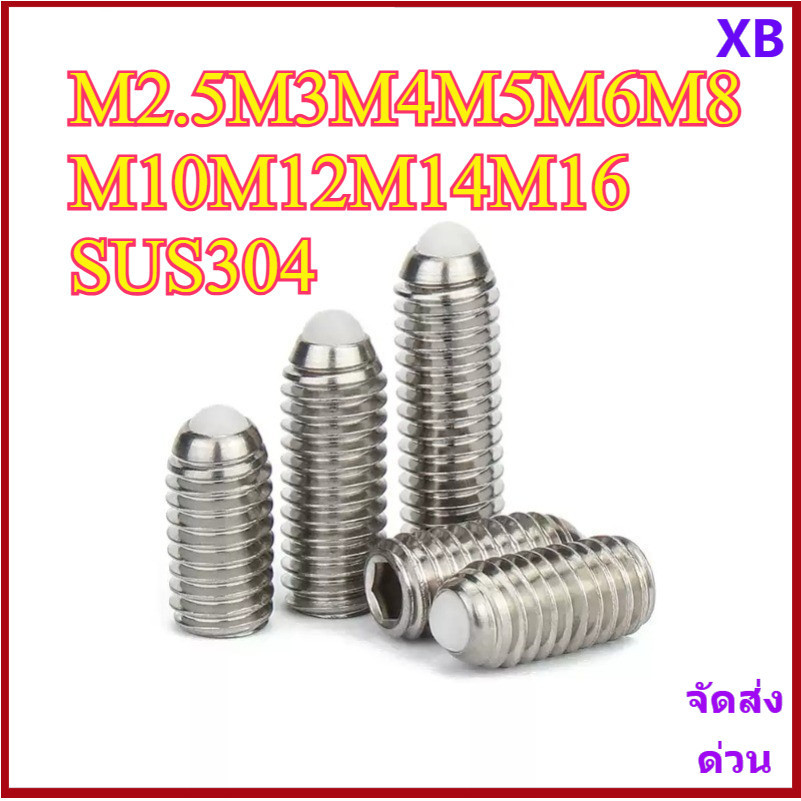 สกรู ตัวหนอน ปลายลูกปืน บอลสปริง หัวกดสปริง สแตนเลส 304 เกลียวมิล / Ball Spring Plunger / 304 สแตนเลสสตีลกระชับลูกบอล Fixing M2.5M3M4M5M6M8M10M12M14M16 XB-ZZ-2