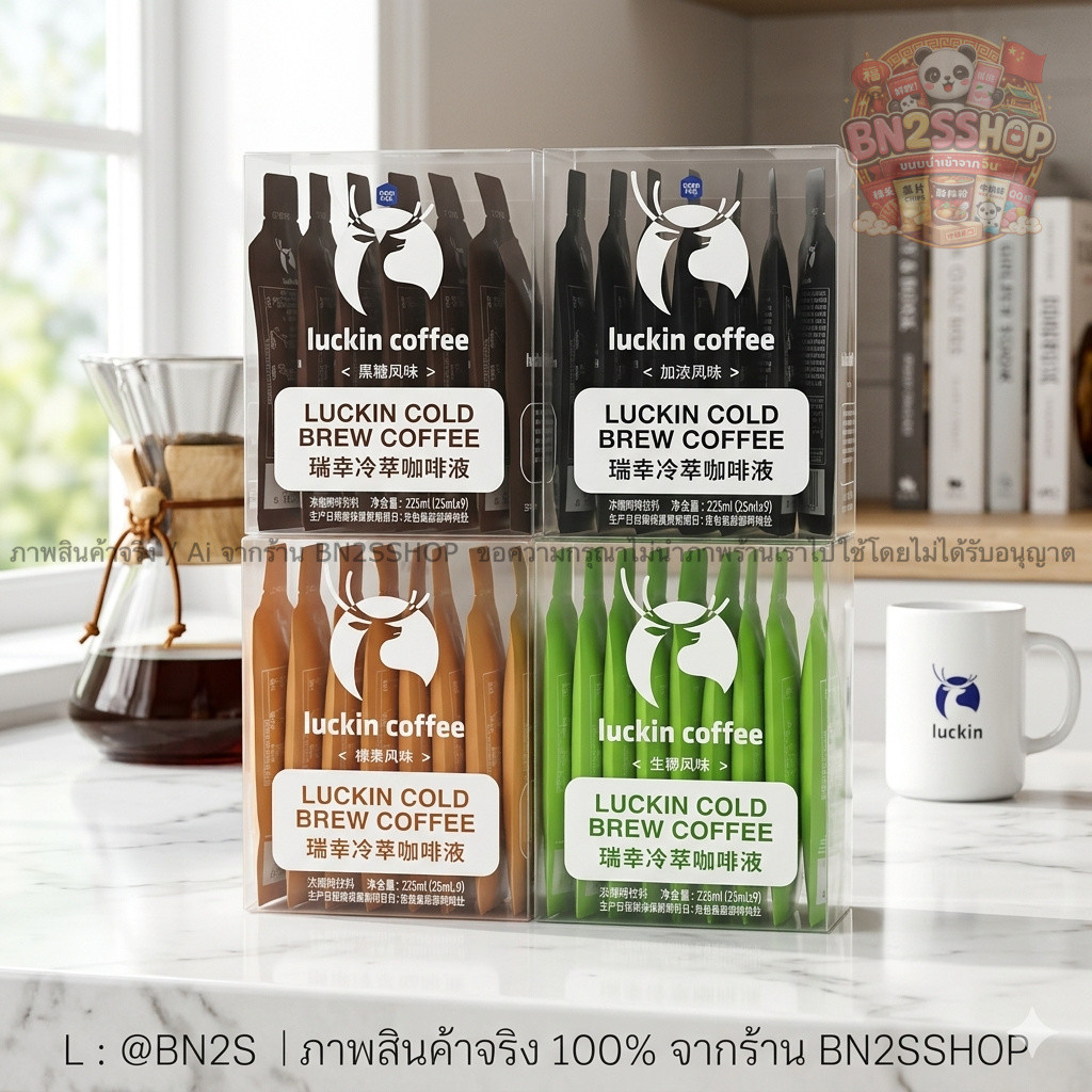 Luckin Coffee Clod Brew Coffee กาแฟแบบซอง ฉีกพร้อมชง สกัดเย็น มี 4 รสชาติ ขายดีมาก ราคาไม่แพง ส่งทุกวัน