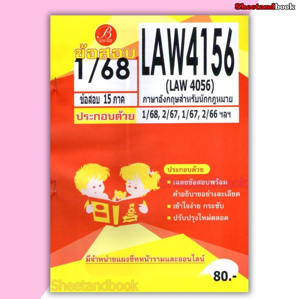 ชีทราม ข้อสอบ LAW4156 (LAW4056) ภาษาอังกฤษสำหรับนักกฎหมาย (ข้อสอบปรนัย+อัตนัย) Sheetandbook PKS0198