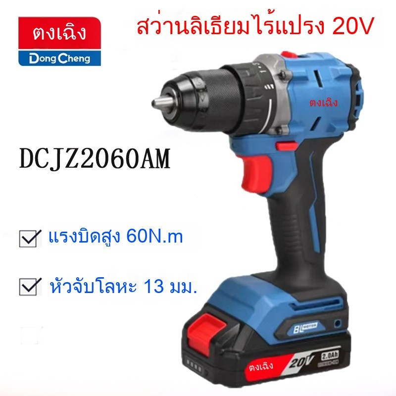 สว่านไฟฟ้า DONGCHENG DCJZ2060 ไร้แปรงถ่าน แรงบิดสูง IFAS