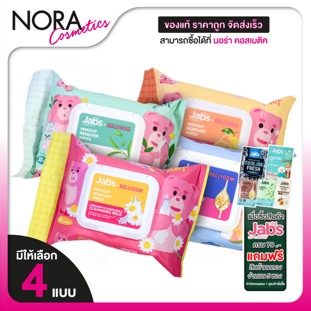 [แพคใหญ่] Jabs MakeUp Remover Wipes แจ๊บส์ เมคอัพ รีมูฟเวอร์ ไวพส์ [30 แผ่น] เช็ดเครื่องสำอาง