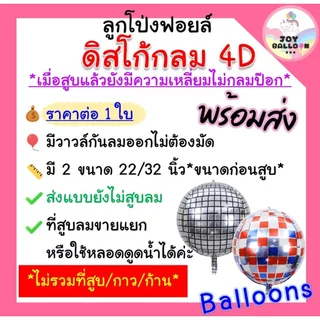 ลูกโป่งดิสโก้ ลูกโป่งกลม 4D ขนาด 22, 32 นิ้ว ลูกโป่งฟอยล์กลม ลูกโป่งตกแต่ง ลูกโป่งฟอยล์ตกแต่ง