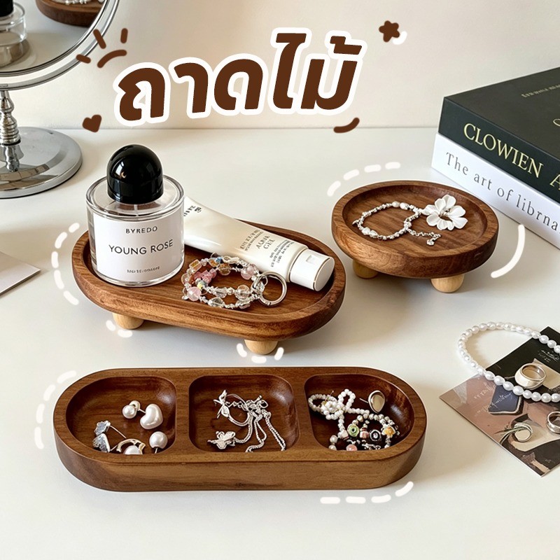 ถาดไม้ ถาดเครื่องประดับ ถาดน้ำหอม ถาดวางกุญแจ วินเทจ มินิมอล ตกแต่งบ้าน ห้องนอน โต๊ะเครื่องแป้ง