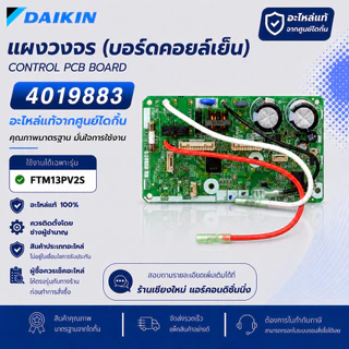4019883 (FTM13PV2S) แผงวงจรแอร์ Daikin แผงบอร์ดแอร์ไดกิ้น บอร์ดคอยล์เย็น อะไหล่แอร์ ของแท้ศูนย์