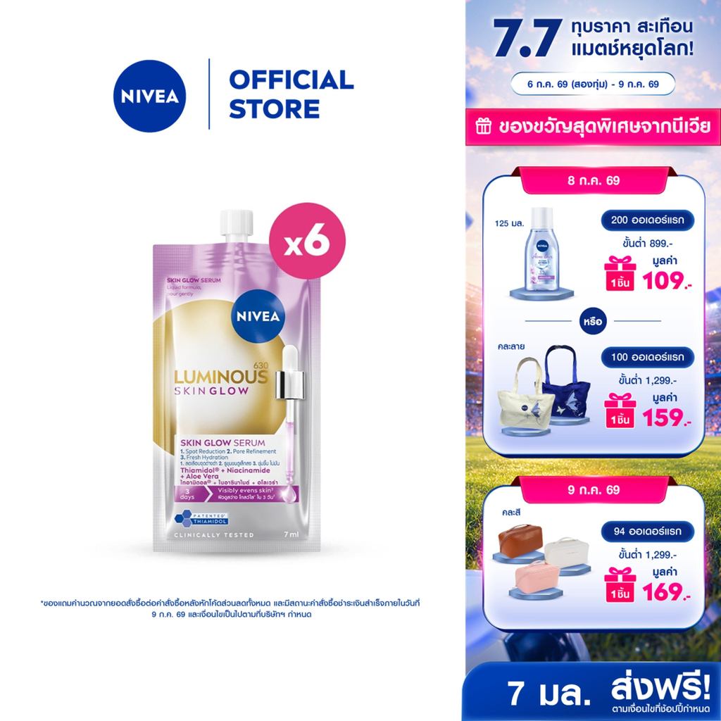 [ใหม่!! ขนาดพกพา]นีเวีย ลูมินัส630 สกิน โกลว์ เซรั่ม 7 มล.x6 NIVEA