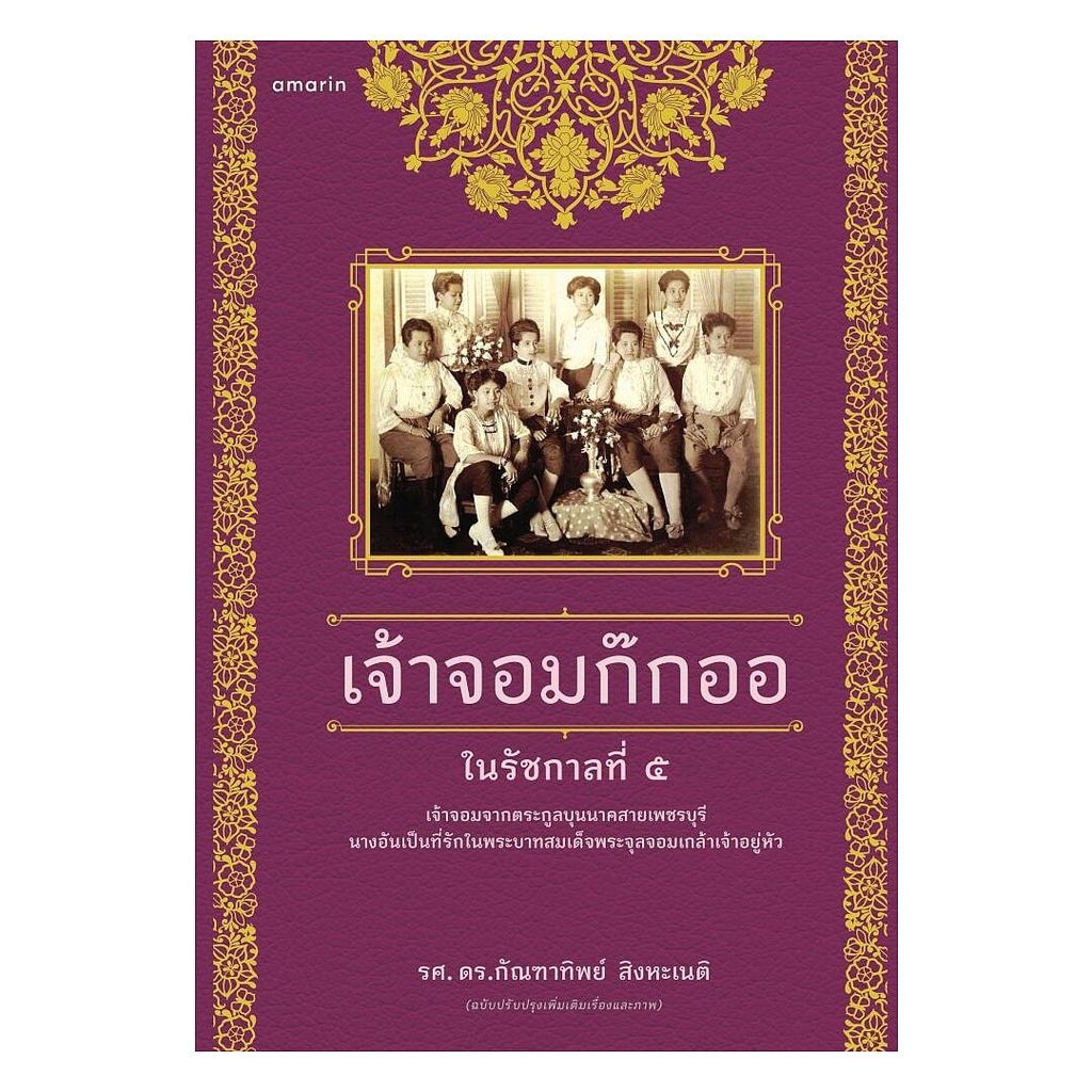 หนังสือ  เจ้าจอมก๊กออ (ปกอ่อน)  Maew Auan Chuan Arn extra 3
