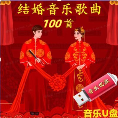 U Disk USB flash disku Delivery Festive Wedding Dedicated U Disk Lively Application Wedding Songs Se