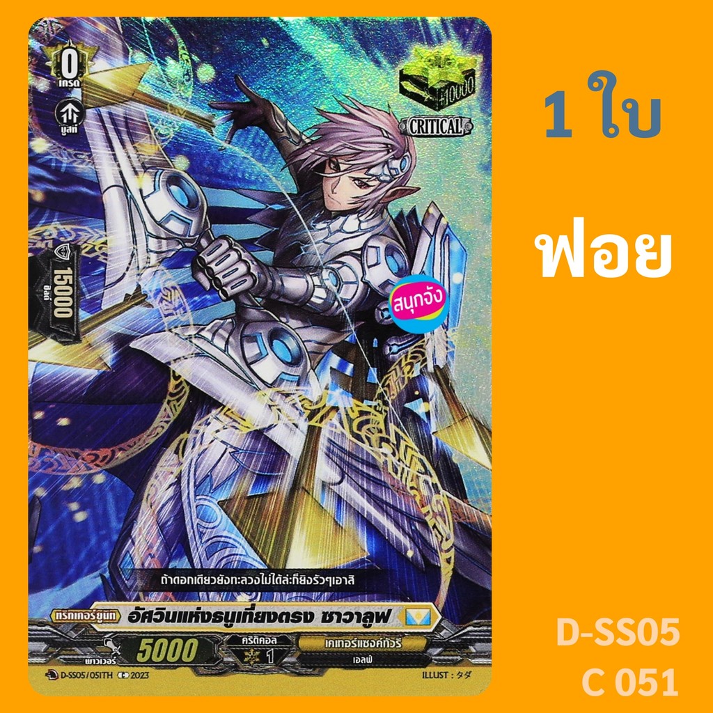 แวนการ์ด Critical Trigger อัศวินแห่งธนูเที่ยงตรง ซาวาลูฟ เนชั่น เคเทอร์แซงค์ทัวรี ฟอย D-SS05/C51
