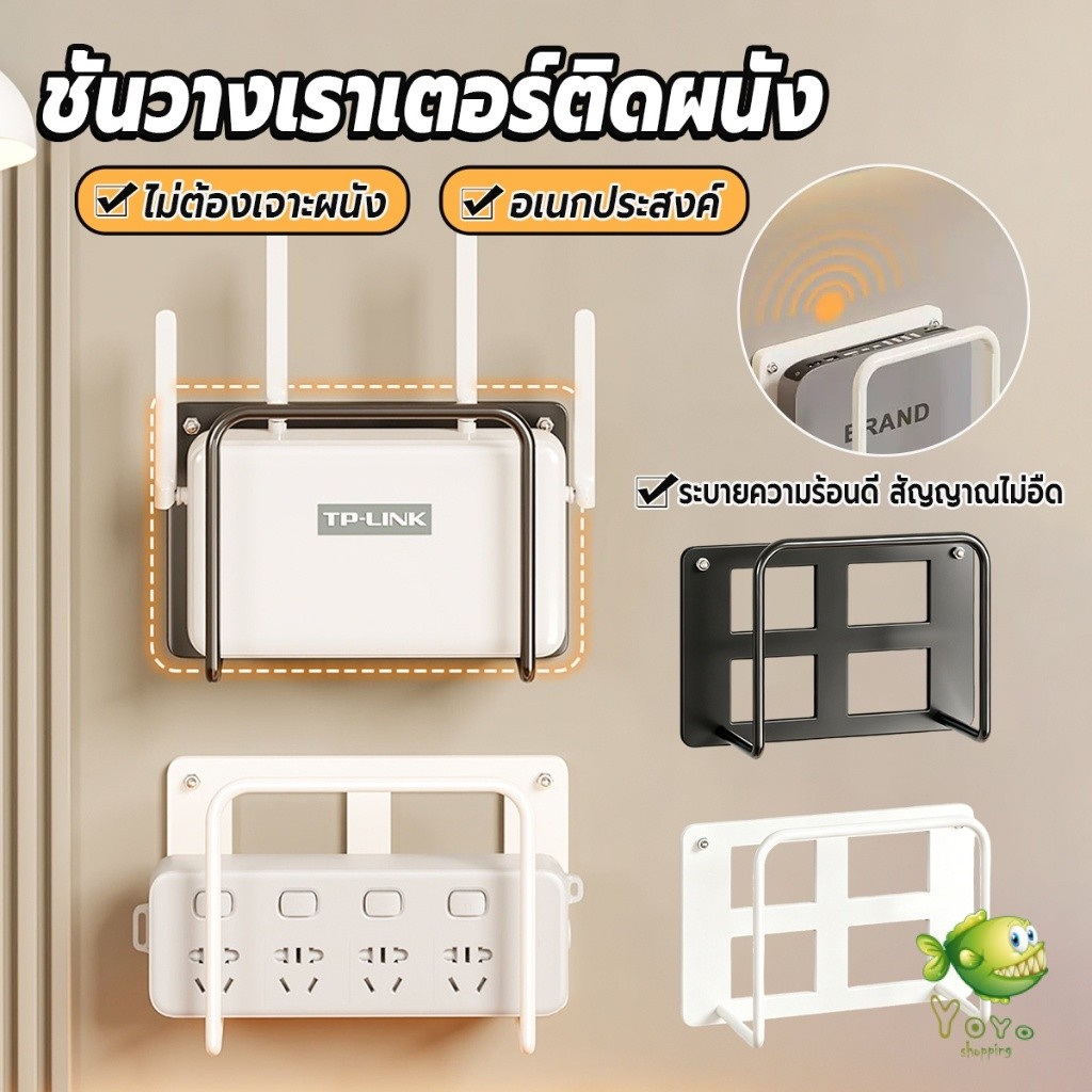 YOYO 1 ชิ้น ชั้นวางเราเตอร์ติดผนัง ไม่เจาะรู สีขาวดำสามารถเลือกได้ Wall mount bracket