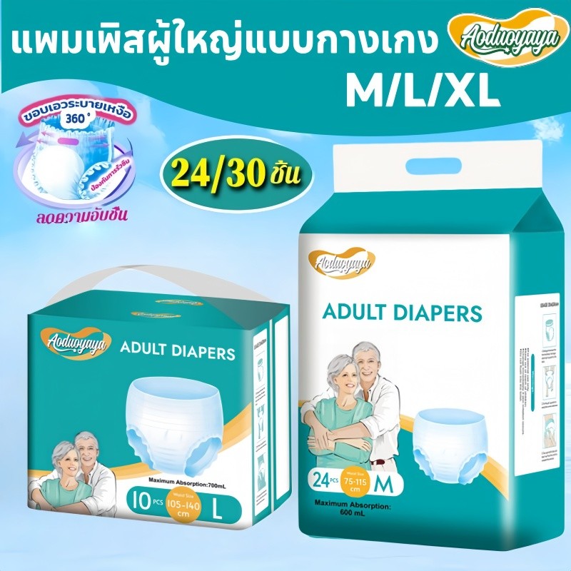 พร้อมส่ง🔥Aoduoyaya แพมเพิสผู้ใหญ่แบบกางเกง 30pcs กางเกงซึมซับสบาย มีอัตราการดูดซึมสูง ใช้ได้ทั้งชายหญิง
