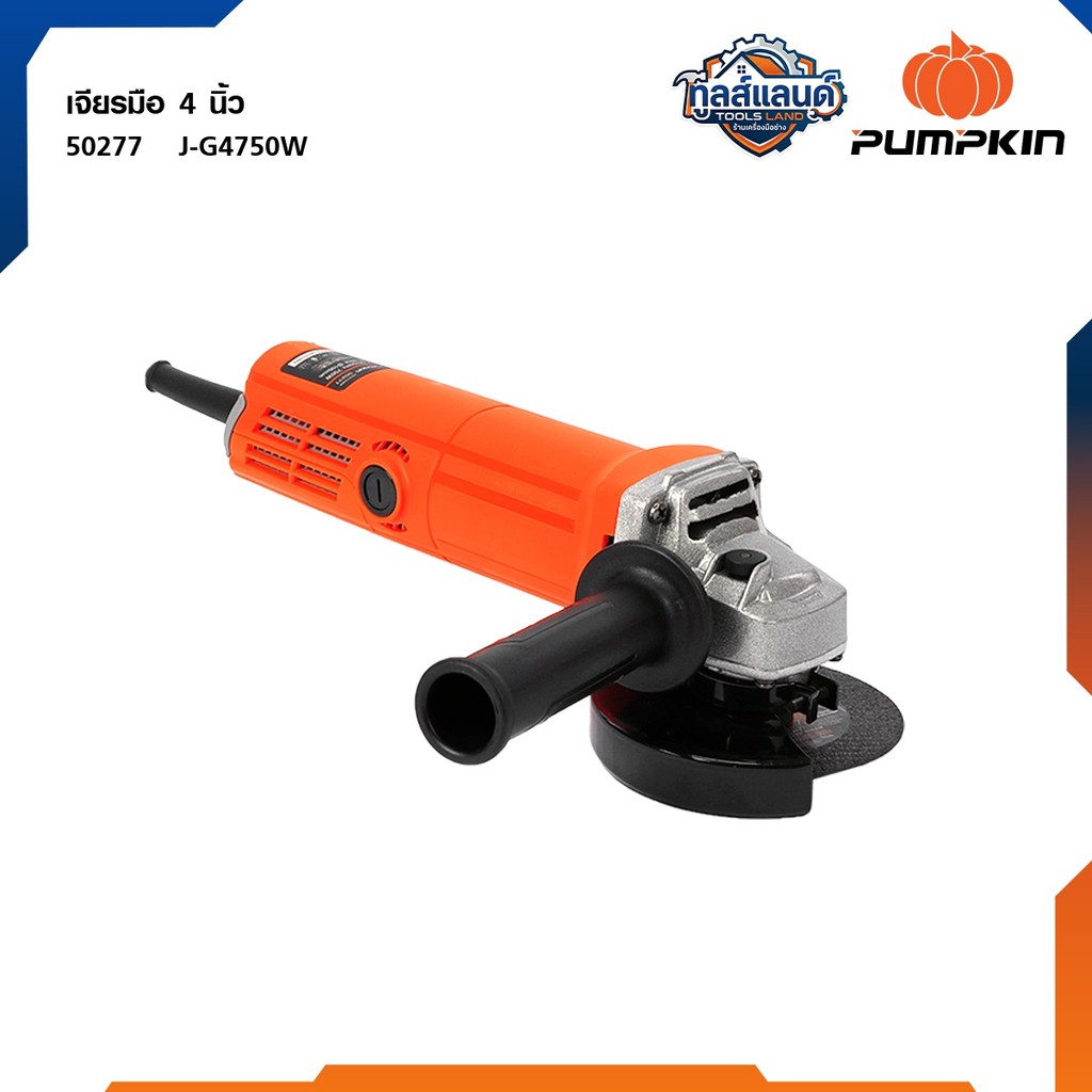 PUMPKIN J-series เจียรมือ 4 นิ้ว J-G4750W 50277