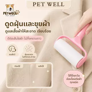 ลูกกลิ้งดักจับเส้นผมและฝุ่นละออง PETWELL ลูกกลิ้งทำความสะอาดช่วยกำจัดขนแมวและสุนัข