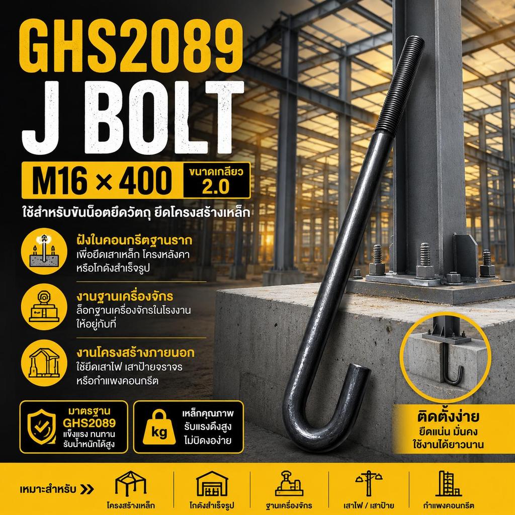 [GHS2089]  J Bolt M16 × 400 ขนาดเกลียว 2.0 เหมาะสำหรับงานก่อสร้างยึดเสา