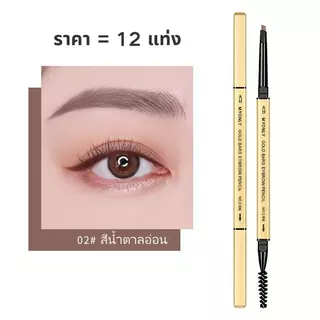 12แท่ง🔥ดินสอเขียนคิ้ว 2 in 1 แบบหมุนอัตโนมัติ มีแปรงปัดคิ้วในตัว สีชัด ติดทนนาน กันน้ำกันเหงื่อ มี 3 สีให้เลือก