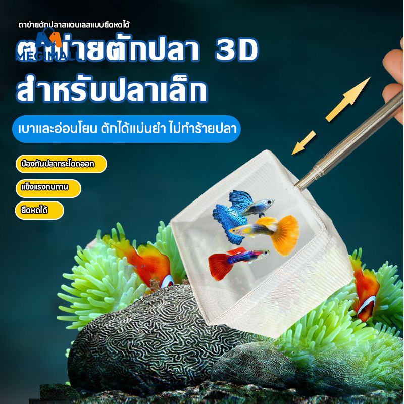 กระชอนตักปลา กระชอนตักกุ้ง3D ตาป่ายตักปลาตู้ ตาข่ายละเอียด สแตนเลส ยืดหดได้ อุปกรณ์ตู้ปลา สวิงตักปลา