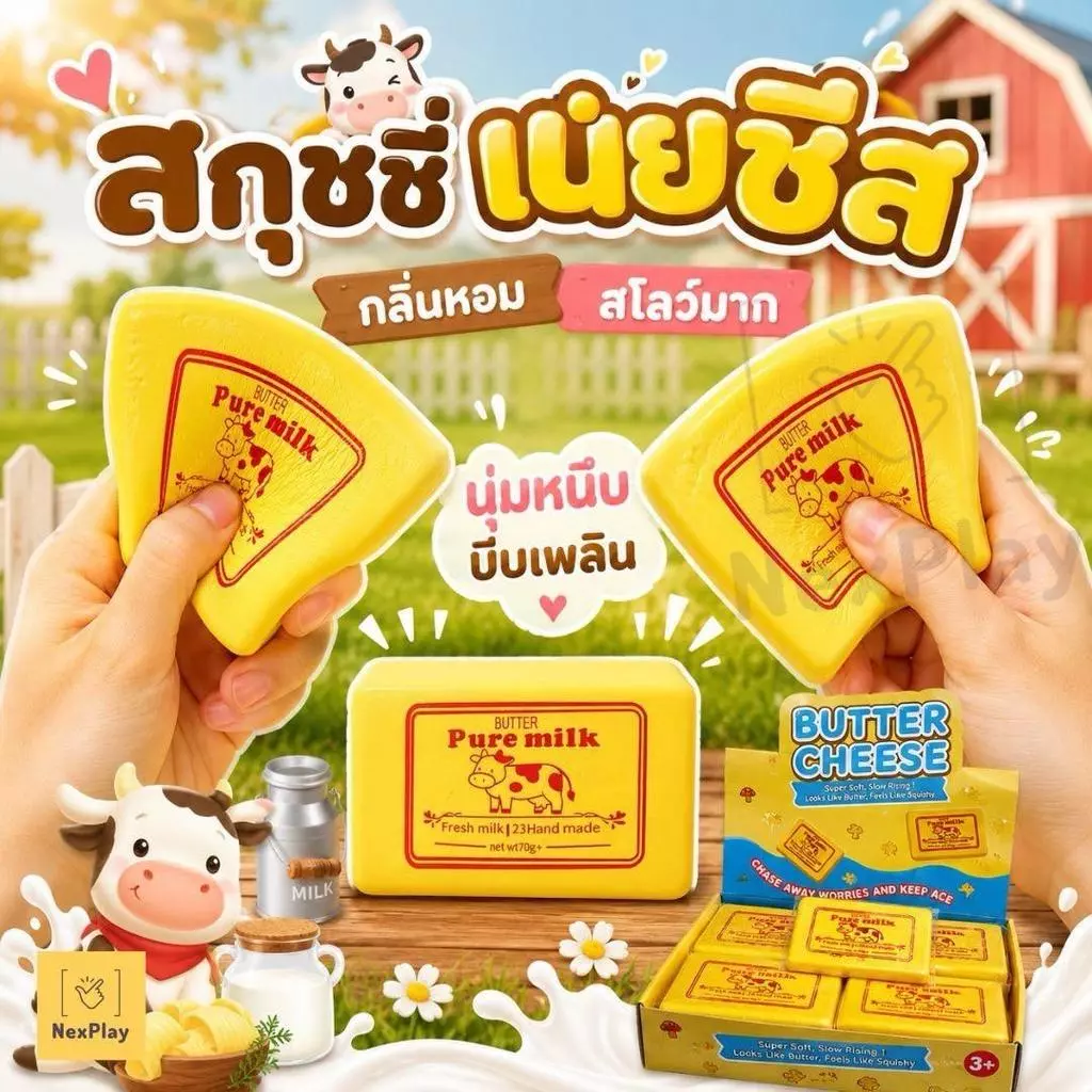 สกุชชี่ก้อนเนยนม บัตเตอร์Pure Milk เนื้อสโลว์ กลิ่นหอมละมุน ของเล่นบีบคลายเครียด บีบฟิน คืนตัวช้า