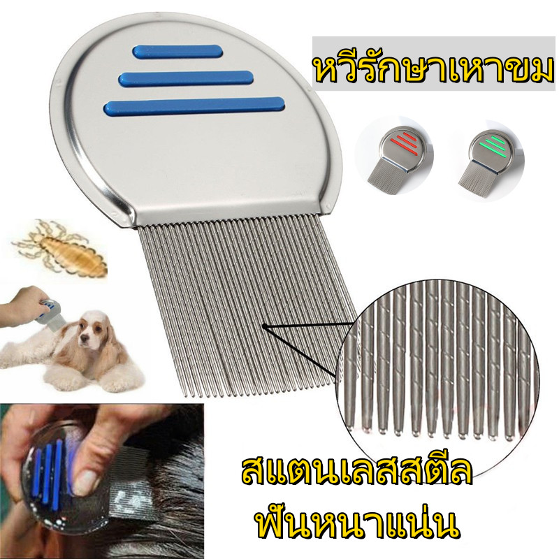 หวีเหาสแตนเลส Fine Tooth Flea Remover สําหรับผมสัตว์เลี้ยงผู้ใหญ่เด็ก Healthy Scalp Care เครื่องมือกรูมมิ่งทนทาน