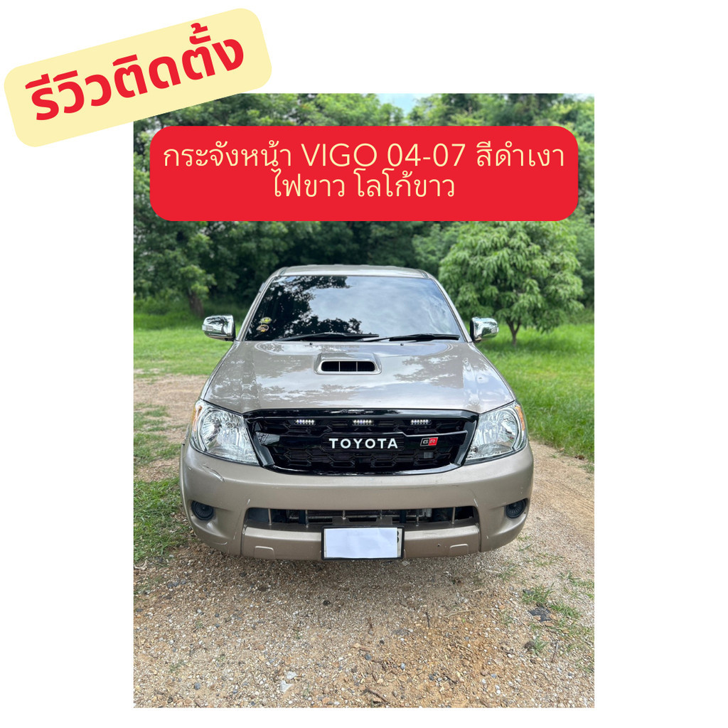 กระจังหน้า Vigo 2004-2007  GR  มีสีให้เลือก มีไฟให้เลือก กระจังหน้าแต่ง กระจังหน้าวีโก้ ของแต่งรถ ( 
