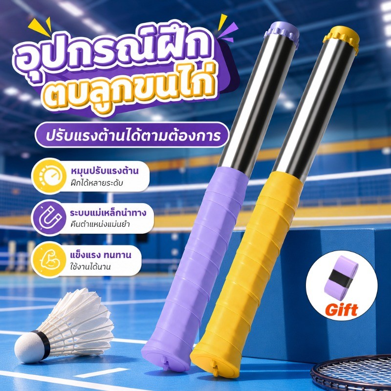 ไม้ฝึกสวิงแบดมินตัน อุปกรณ์ฝึกแบดมินตัน เครื่องมือเสริมฝึกตี เพิ่มแรงสวิง น้ำหนักปรับระดับได้
