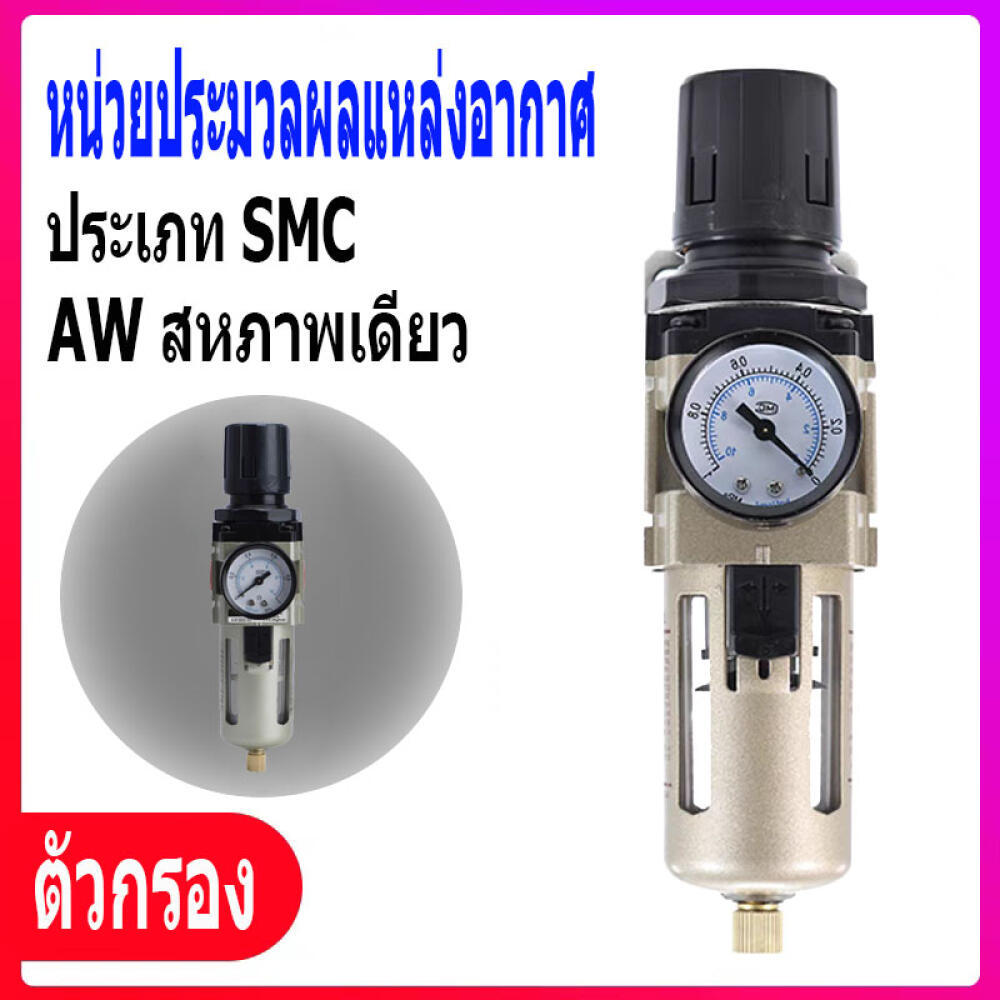 AW4000-04 (1/2") (1 ชิ้น) (ตัวกรอง Regulator AW) ตัวกรองอากาศแบบนิวเมติก Regulator AW-4000-04