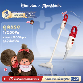 Simplus x Monchhichi เครื่องดูดฝุ่น 15000Pa 400W HEPA 3 ชั้น น้ำหนักเบา พร้อมหัวแปรง 2 แบบ XCQH002MC