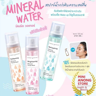Cute Press คิวท์เพรส รีเฟรชชิ่ง มิเนรัล เฟเชียล มิสท์ 100มล.