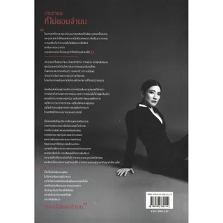 ประชาชนที่ไม่ยอมจำนน (A Citizen's Life in Politics and Defiance) - ธิษะณา ชุณหะวัณ