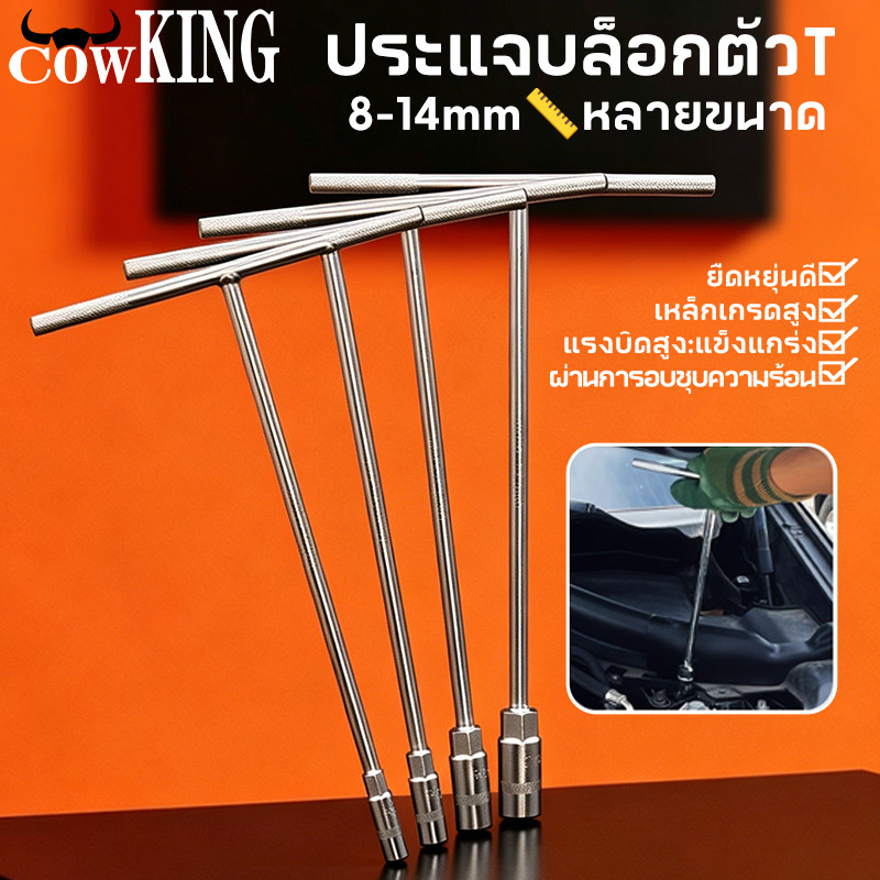 COW KING ประแจบล็อกตัวY โลหะผสมเหล็กชุบแข็ง มีขนาด 8-9-10 / 8×10×12 / 10-12-14 เหมาซ่อมรถยนต์