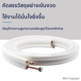 ชุดท่อแอร์ทองแดงพร้อมฉนวน 0.7 มม. สำเร็จรูป 4 เมตร | 1/4"+3/8" หรือ 1/4"+1/2" | คุณภาพสูง พร้อมส่งด่วน