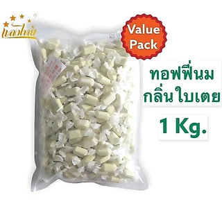 แสงไทย ทอฟฟี่นมกลิ่นใบเตย บรรจุถุง 1 กิโลกรัม (Pandan Milk Candy 1 Kg.)