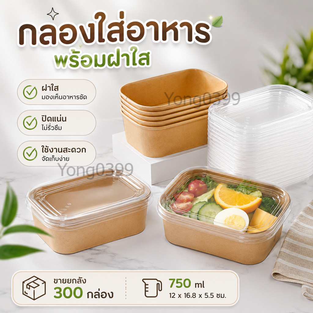 กล่องอาหารกระดาษคราฟท์ 750ml พร้อมฝาใส ปิดแน่น ไม่รั่วซึม เข้าไมโครเวฟได้  1ลัง/300ชุด