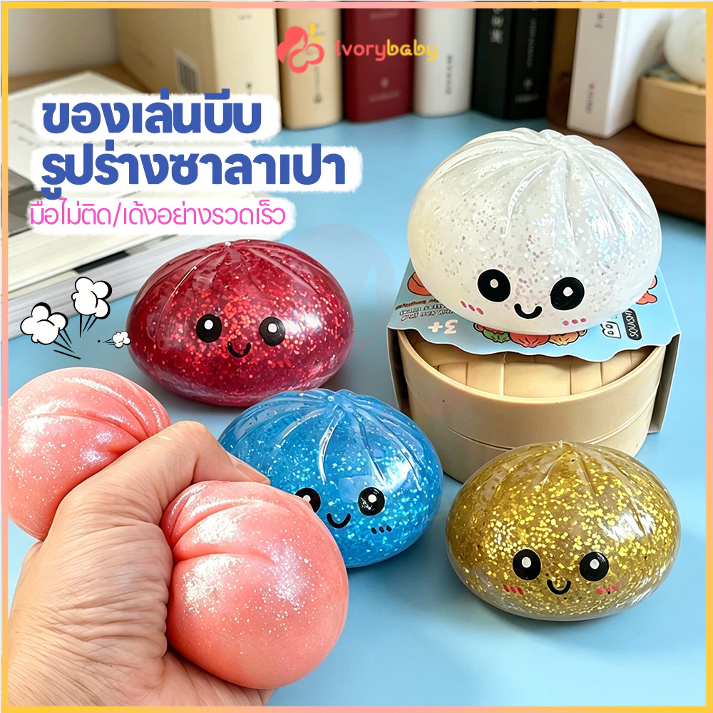 IVORYBABY ของเล่นคลายเครียดรูปซาลาเปา Bao Bun Fidget ไส้ใส สกุชชี่ซาลาเปา ซาลาเปา ของเล่นบีบคลายเครียด