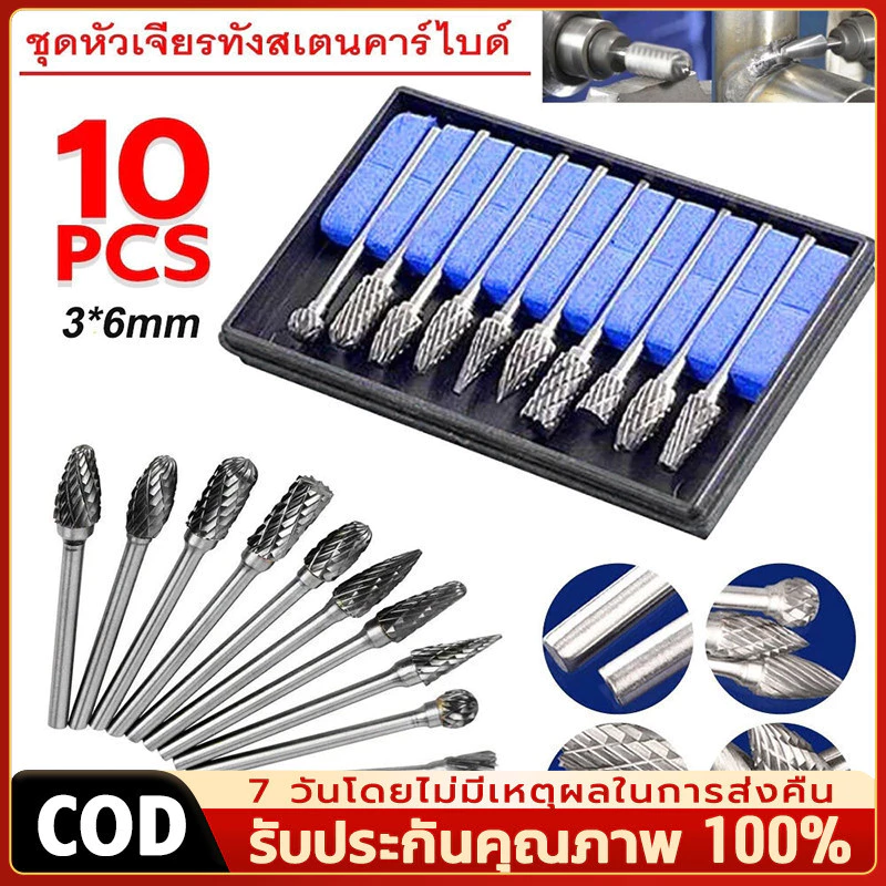 ตะไบโรตารีทังสเตนคาร์ไบด์ 10 ชิ้น ดอกสว่านคาร์ไบด์ แกนหัว 3 มม. หัวเจียรโลหะ หัวเจียรคาร์ไบด์ ดอกสว่านแกะ