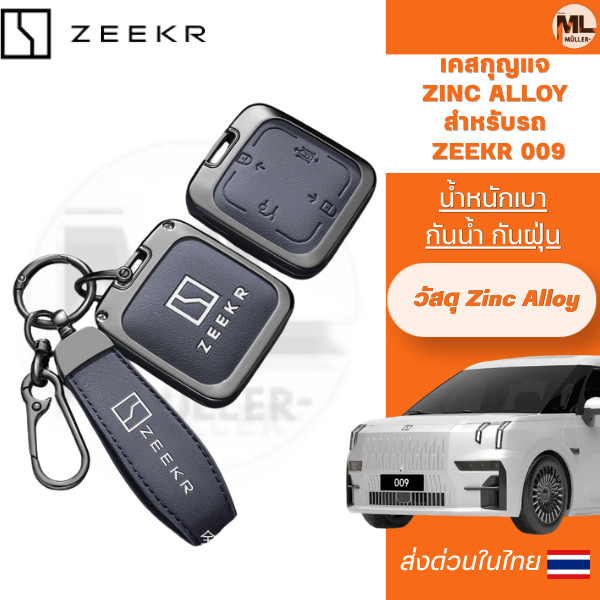 เคสกุญแจ Zinc Alloy สำหรับรถ ZEEKR 009 รุ่น ZEEKR X ZEEKR 009 ZEEKR 7X ZEEKR007 วัสดุ Zinc Alloy