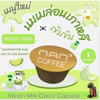 Dolce นมฮอกไกโด แคปซูล เข้มข้น กลมกล่อม Hokkaido Milk (1 แคปซูล)