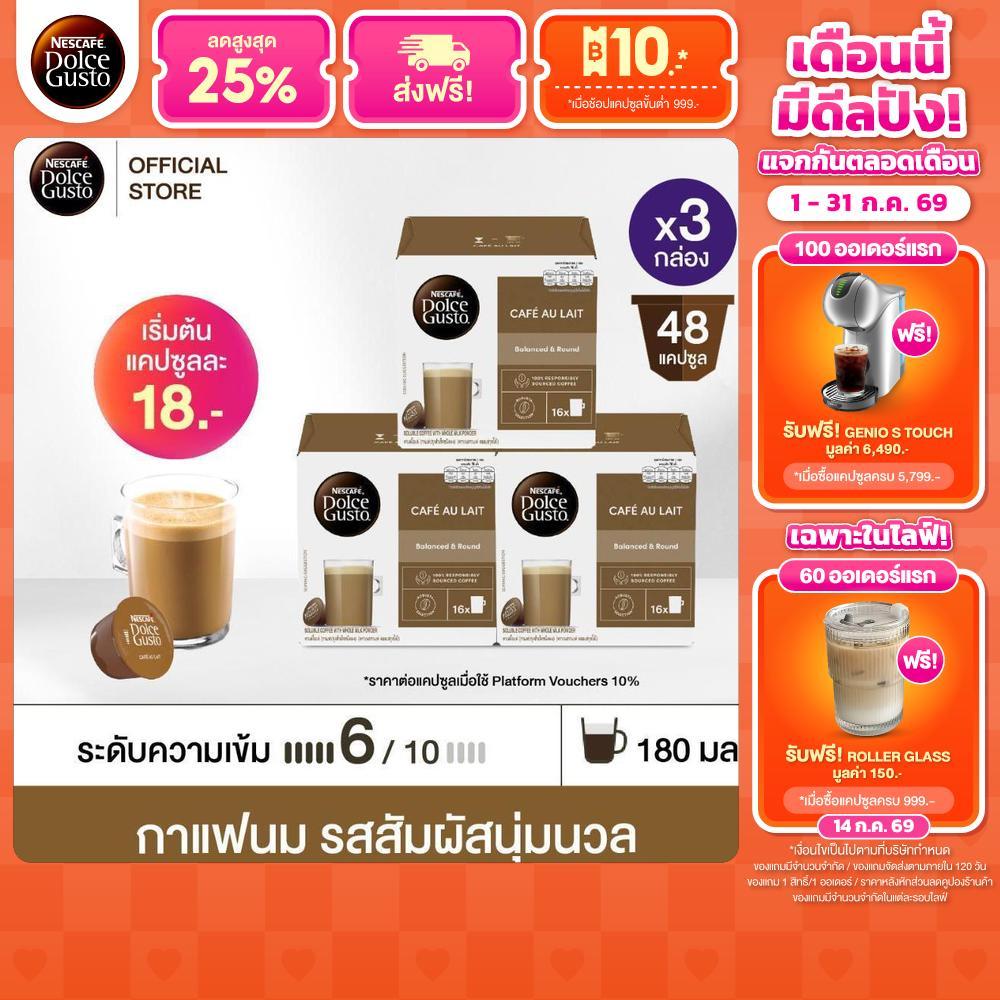 NESCAFE DOLCE GUSTO แคปซูลกาแฟ CAFÉ AU LAIT คาเฟ่ โอเล่ 16 แคปซูล/กล่อง(3กล่อง)