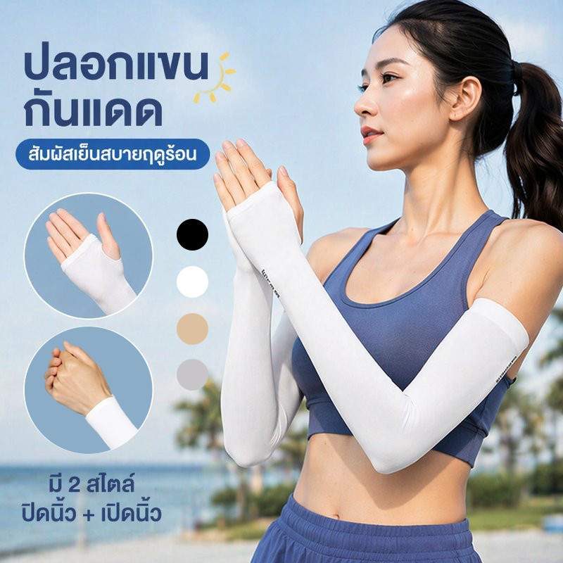 ปลอกแขนกันแดด สัมผัสเย็นสบายฤดูร้อน ปกป้องรังสีUV มี 2 สไตล์ ปิดนิ้ว + เปิดนิ้ว กิจกรรมกลางแจ้งทุกชนิด